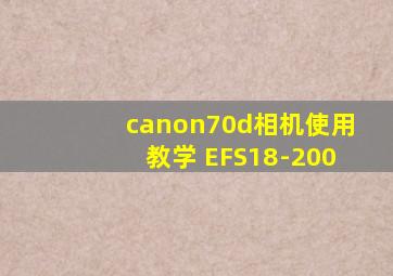 canon70d相机使用教学 EFS18-200